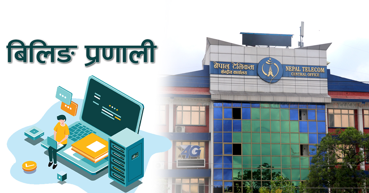 टेलिकमको बिलिङ टेन्डरः चिनियाँ कम्पनी हुवाबे सेटिङमा छानिएको अध्ययन समितिको निष्कर्ष