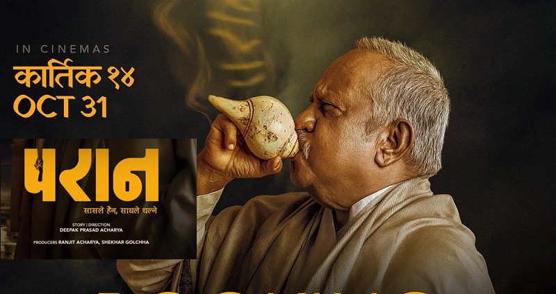 परानले जित्यो छक्कापञ्जा १ लाई, अहिलेसम्म कति कमायो ?