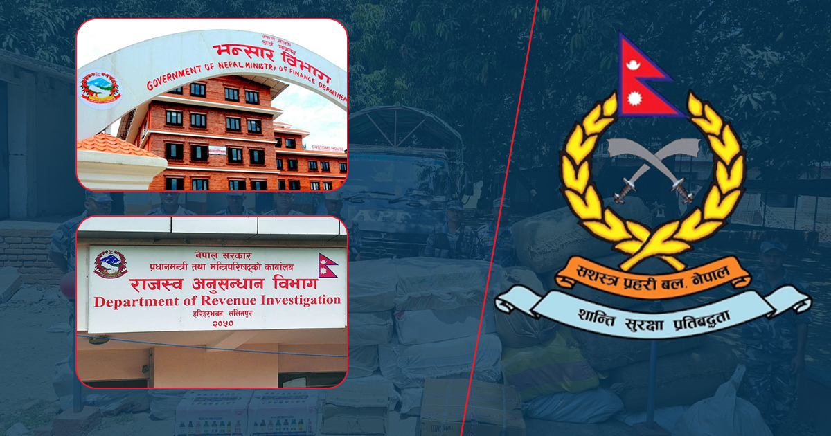 भन्सार, राजस्व अनुसन्धान र सशस्त्र प्रहरीबीच मनमुटाव, सशस्त्रले गर्‍यो लिखित उजुरी