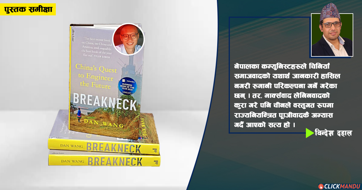 ‘ब्रेकनेक’ समीक्षा: चीनको अद्भुत विकासको कारणको विश्लेषण, नेपाली कम्युनिस्टहरूलाई पाठ