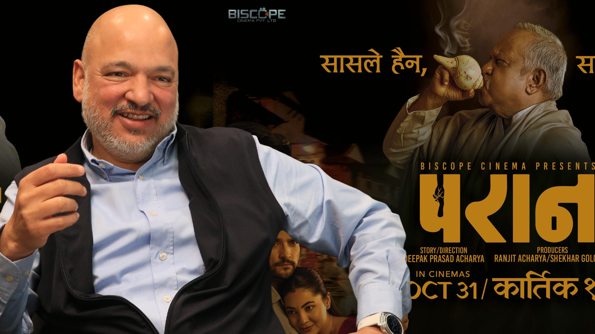 परानको सानो कमाइ हेरेर खुसीले गदगद अर्बपति फिल्म निर्माता शेखर गोल्छा (भिडियो)