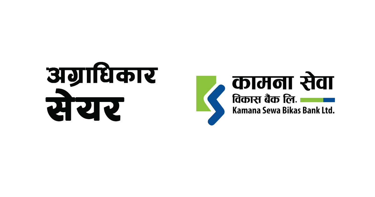 अग्राधिकार सेयरको स्वीकृति पाउने पहिलो विकास बैंक बन्यो कामना सेवा