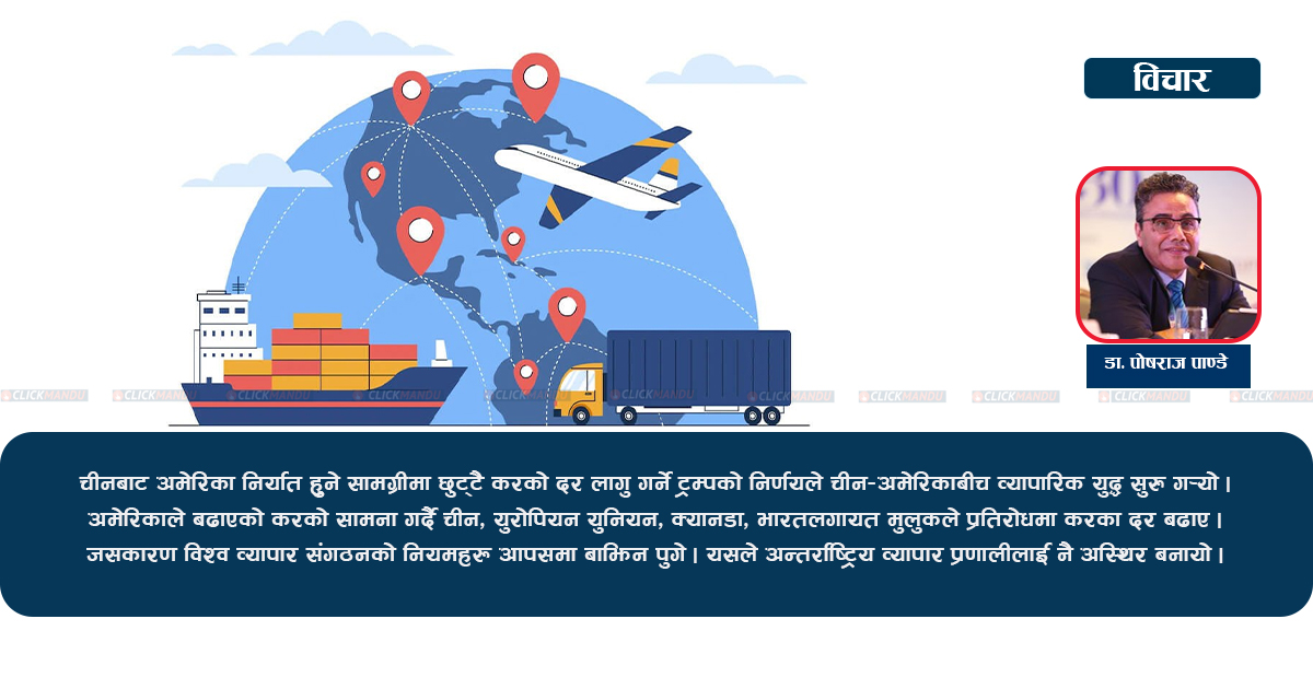 भूराजनीति र विश्व व्यापारका चुनौती