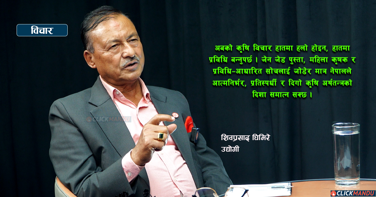 नेपालको कृषि अर्थतन्त्र, चुनौती र सम्भावना