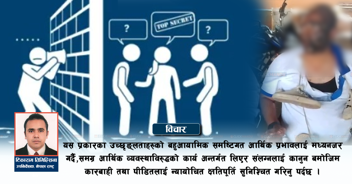 संवेदनशील बैंकिङ क्षेत्रमाथि असंवेदनशील हर्कतले अर्थतन्त्रमा पर्ने प्रभाव