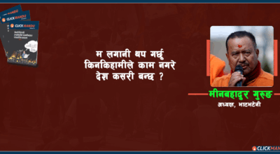जेनजी आन्दोलनले मनोबलमा असर गरेको छ तर म भाग्नेवाला छैन : मीनबहादुर गुरुङ
