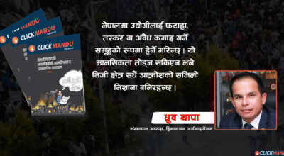 लगानी पुँजीको निर्णय मात्र नभई विश्वासको निर्णय हो, त्यो विश्वास अहिले गम्भीर रूपमा हल्लिएको छ