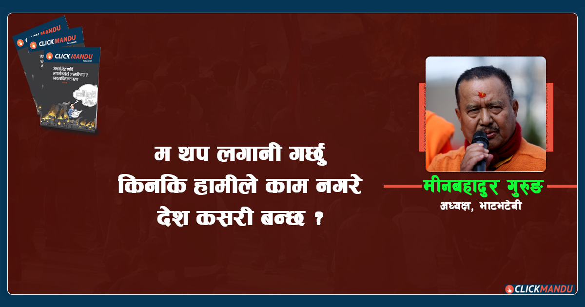 जेनजी आन्दोलनले मनोबलमा असर गरेको छ तर म भाग्नेवाला छैन: मीनबहादुर गुरुङ