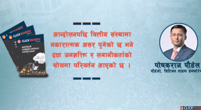 जेनजी विद्रोहको सन्देशः लगानीकर्ताको आत्मविश्वास गुम्नु भौतिक क्षतिभन्दा ठूलो समस्या हो