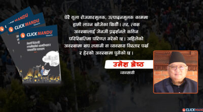 विद्रोहका नाममा अराजकता मच्चाउने सबैलाई कानुनी दायरामा ल्याएर व्यवसायीको आत्मबल बढाउनुपर्छ