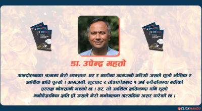 भदौ २३/२४ को घटनाले आर्थिकभन्दा धेरै मनोवैज्ञानिक क्षति पुग्यो,  देशलाई हाम्रो झन् धेरै खाँचो छ