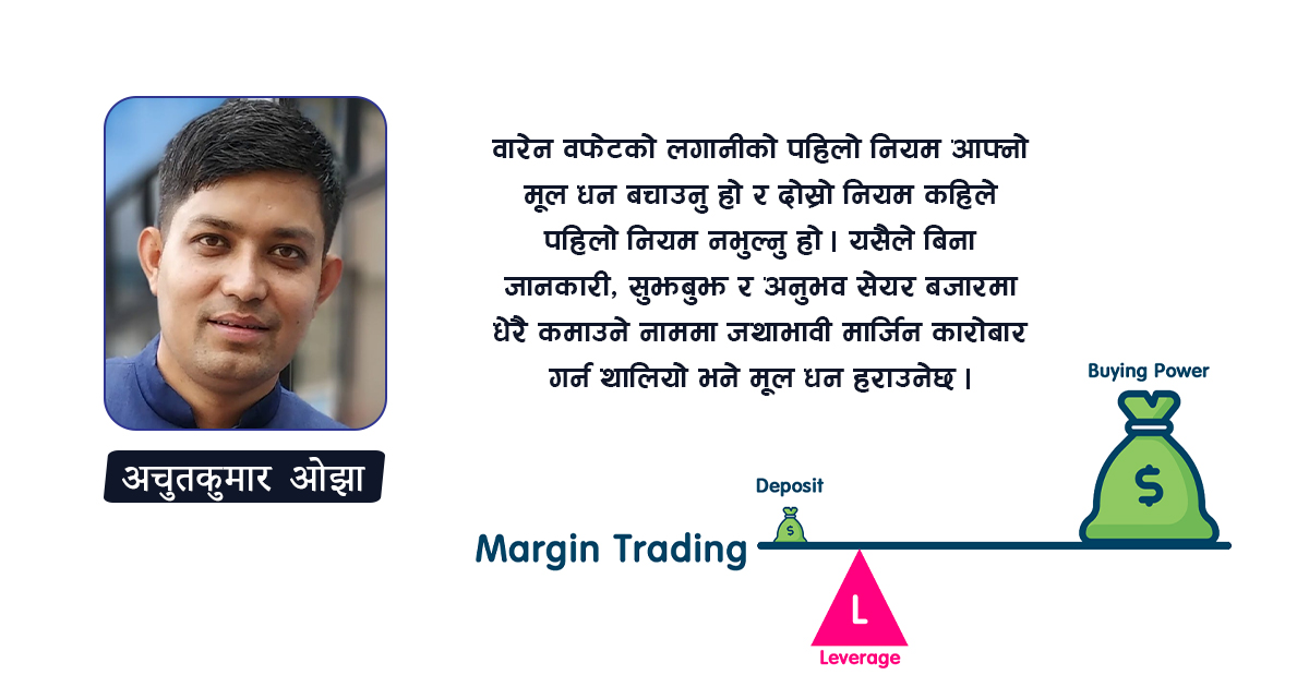 मार्जिन ट्रेडिङबारे भ्रम र वास्तविकताः के हो ? के होइन ?