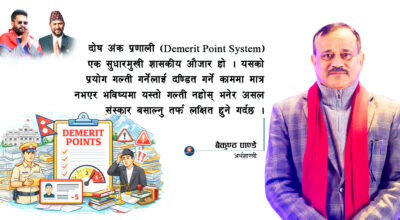 बालेन सरकारका लागि सुशासनको लक्ष्य हासिल गर्ने हतियार बन्न सक्छ ‘डिमेरिट प्वाइन्ट सिस्टम’