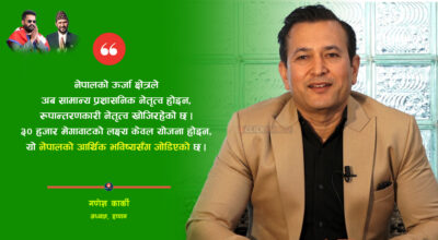 बालेन सरकारको ऊर्जा नीति र ऊर्जामन्त्री कस्तो हुनुपर्छ?