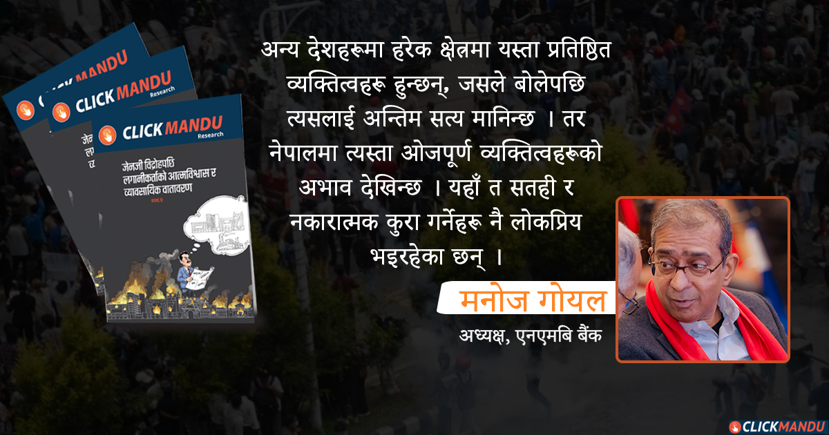 नेपालको अर्थतन्त्रको संरचना ‘खुला बजार’ तर देश चलाउनेहरूमा कम्युनिस्ट माइन्ड सेट छ