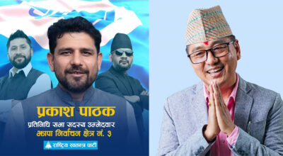 राजेन्द्र लिङदेनलाई हराउँदै झापा–३ बाट रास्वपाका पाठक निर्वाचित