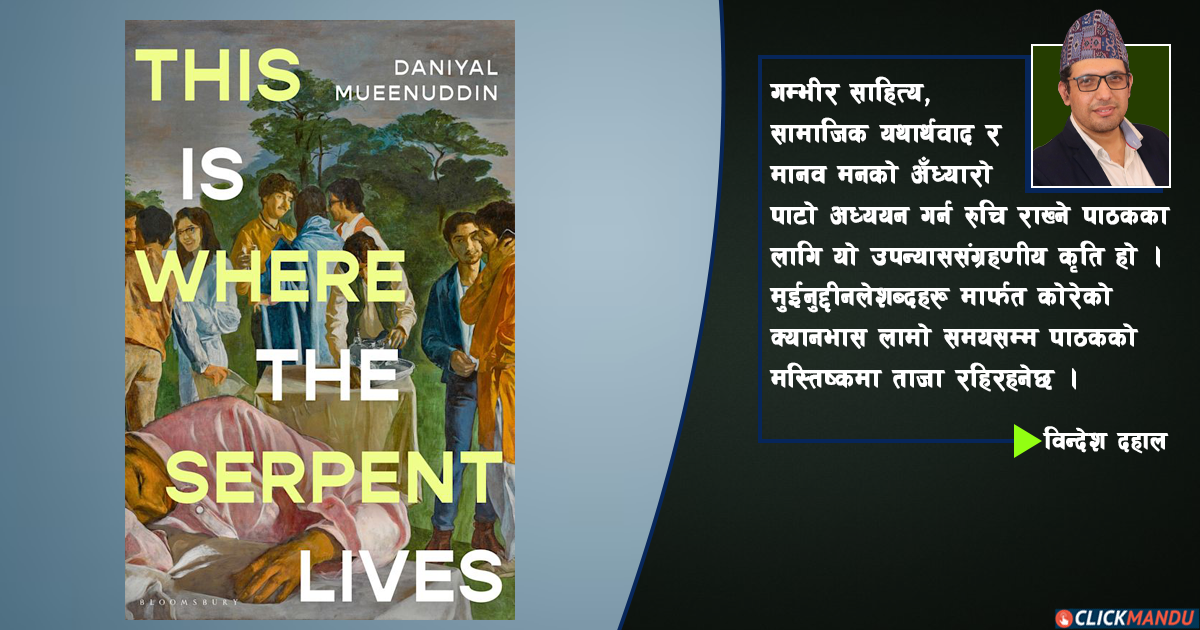 दिस इज ह्वेयर द सर्पेन्ट लिभ्स : पाकिस्तानी समाजमा धनी र गरिबबीचको सम्बन्धको यथार्थवादी चित्रण
