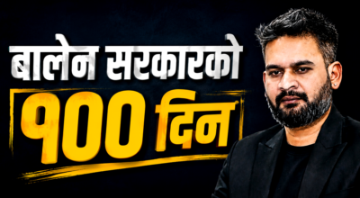 निजी क्षेत्रको नजरमा कस्तो रह्यो सरकारको १०० दिन ?
