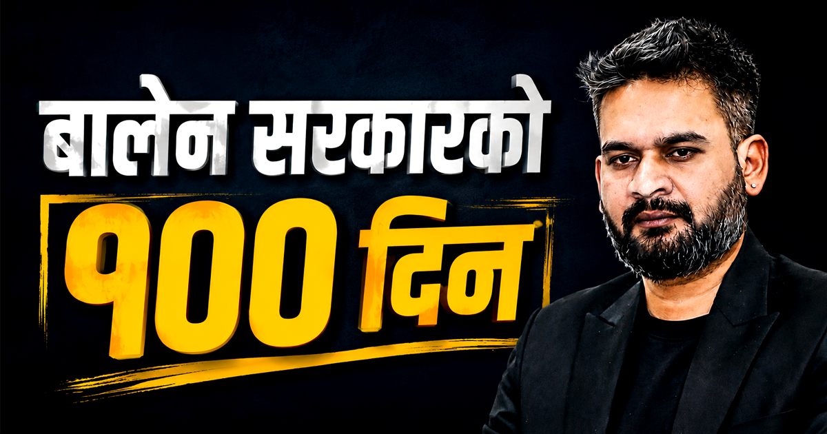 सरकारको १०० दिन: निजी क्षेत्रका लागि सुशासनको जग कि उधारो आश्वासन ? 