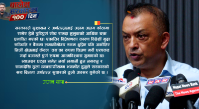 बालेन सरकारको १०० दिनका काम बारे गगन थापाले भनेका ५ कुरा